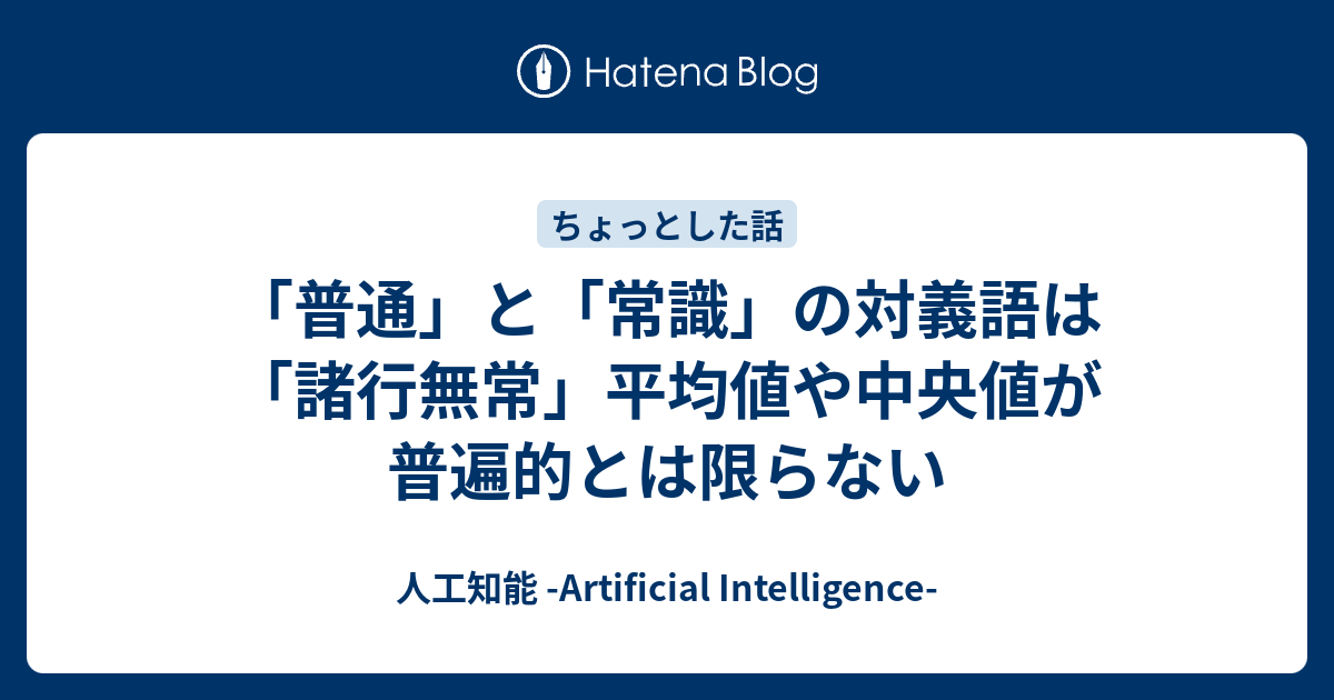 普通 と 常識 の対義語は 諸行無常 平均値や中央値が普遍的とは限らない 宮澤郷介ブログ