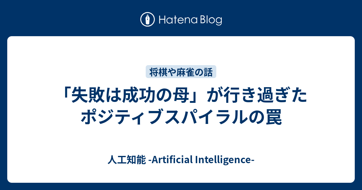 失敗は成功の母 が行き過ぎたポジティブスパイラルの罠 人工知能 Artificial Intelligence