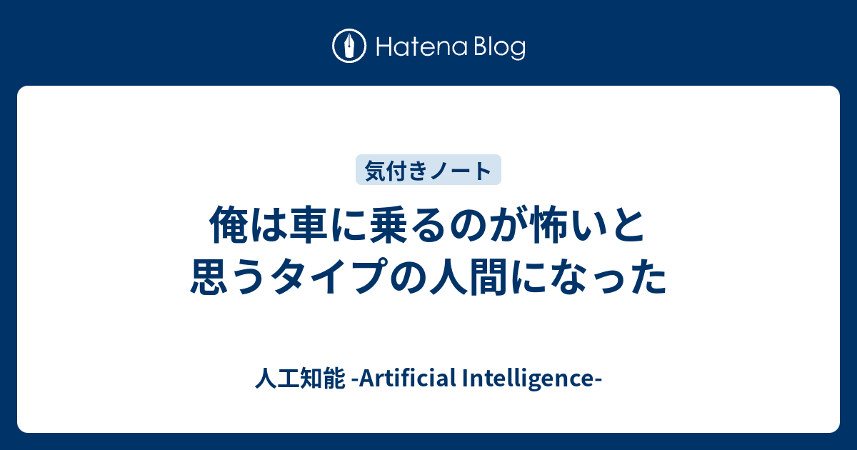 俺は車に乗るのが怖いと思うタイプの人間になった 人工知能 Artificial Intelligence