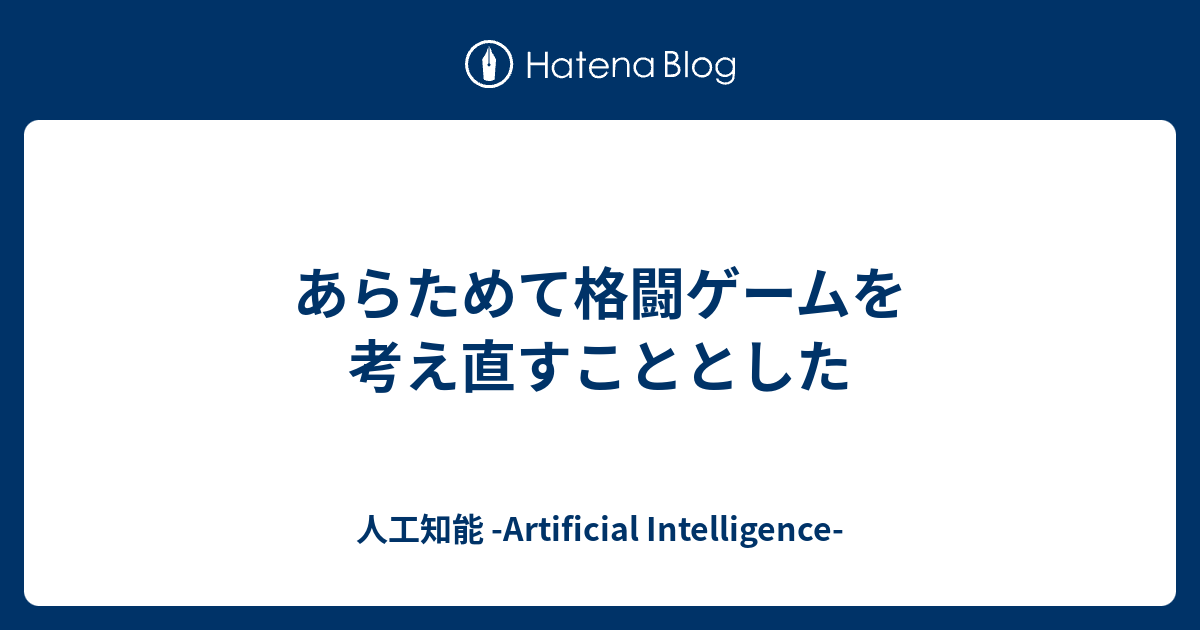 あらためて格闘ゲームを考え直すこととした 人工知能 Artificial Intelligence