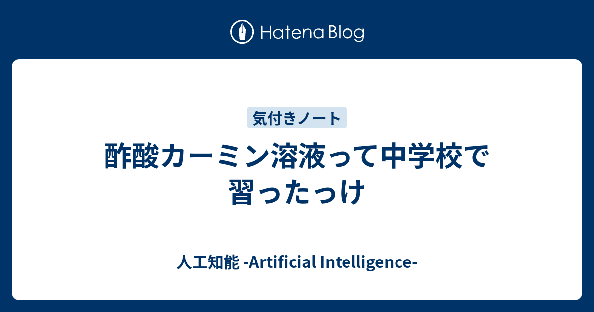 酢酸カーミン溶液って中学校で習ったっけ 人工知能 Artificial Intelligence