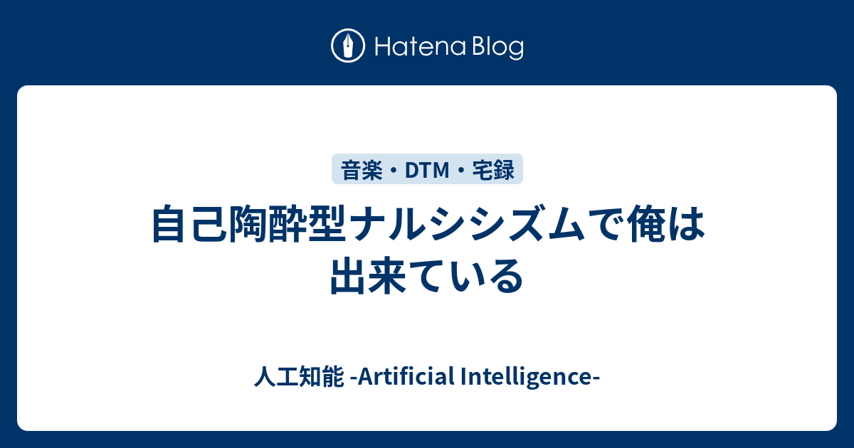 自己陶酔型ナルシシズムで俺は出来ている 人工知能 Artificial Intelligence