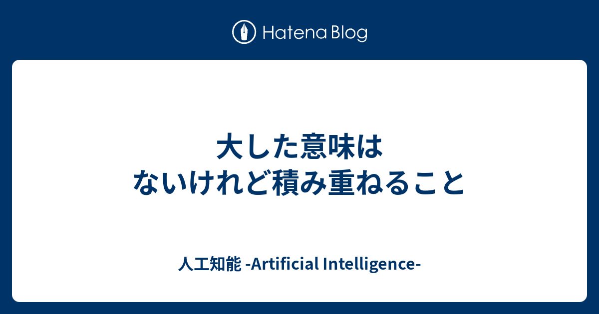 大した意味はないけれど積み重ねること 宮澤郷介ブログ