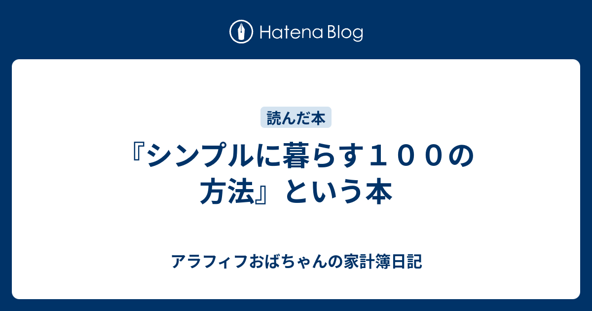 シンプルに暮らす１００の方法 という本 アラフィフおばちゃんの家計簿日記