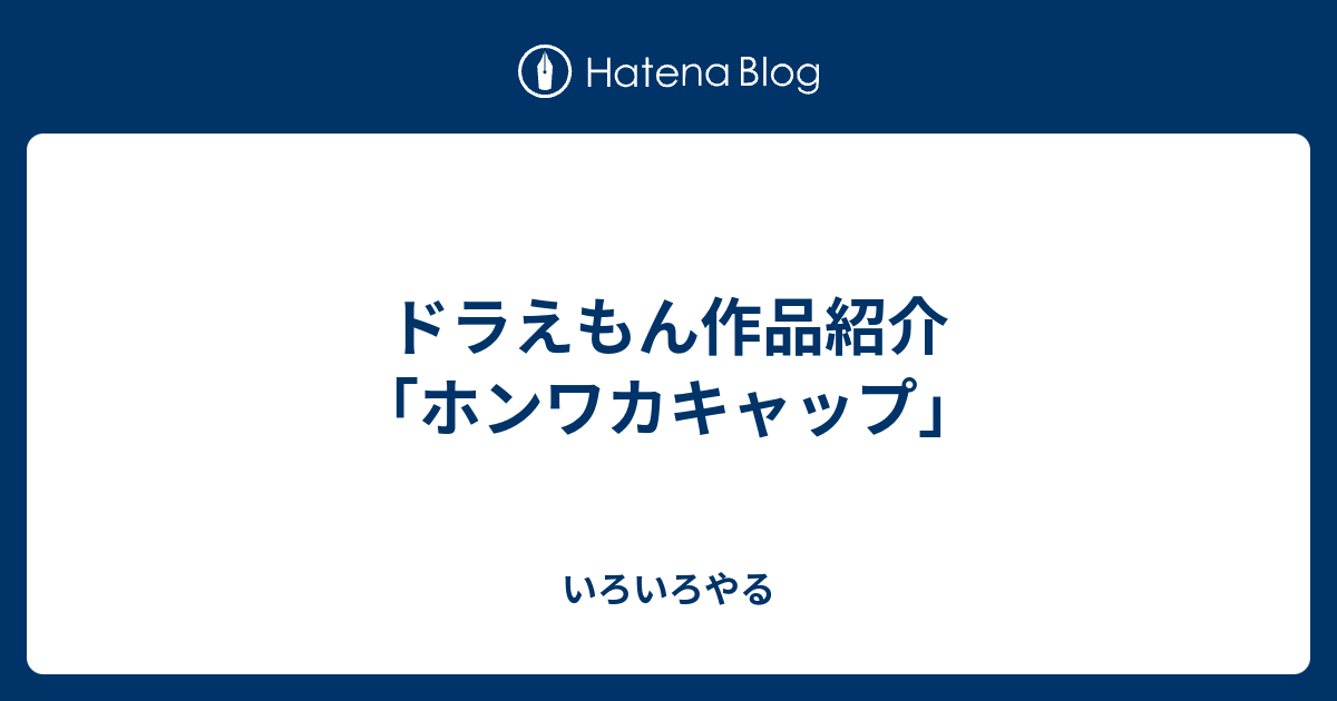 ドラえもん作品紹介 ホンワカキャップ いろいろやる
