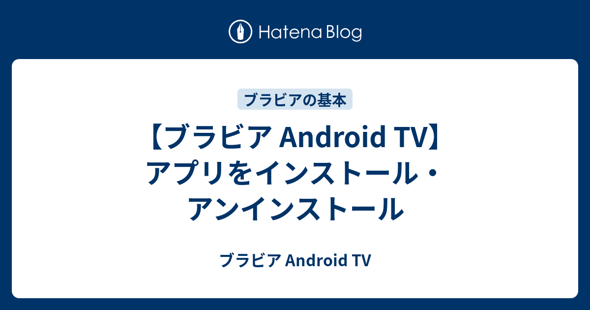 ブラビア Android Tv アプリをインストール アンインストール ブラビア Android Tv