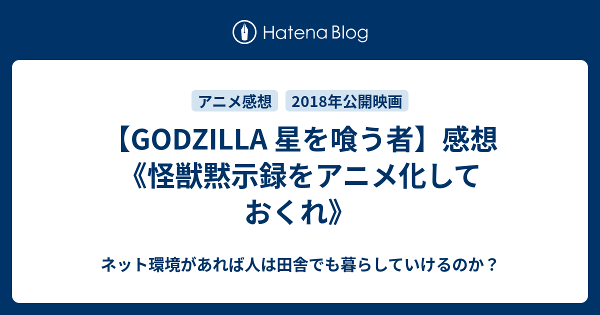 Godzilla 星を喰う者 感想 怪獣黙示録をアニメ化しておくれ 映画やらアニメやら雑多ネタバレ感想ブログ