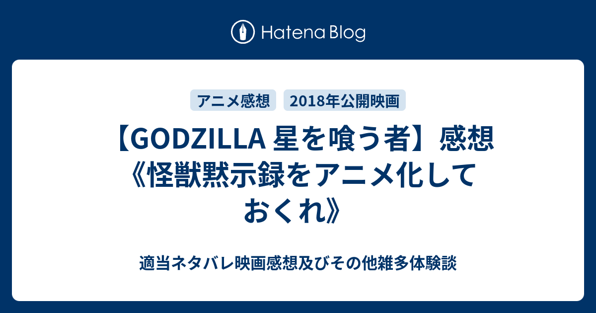 Godzilla 星を喰う者 感想 怪獣黙示録をアニメ化しておくれ 映画やらアニメやら雑多ネタバレ感想ブログ