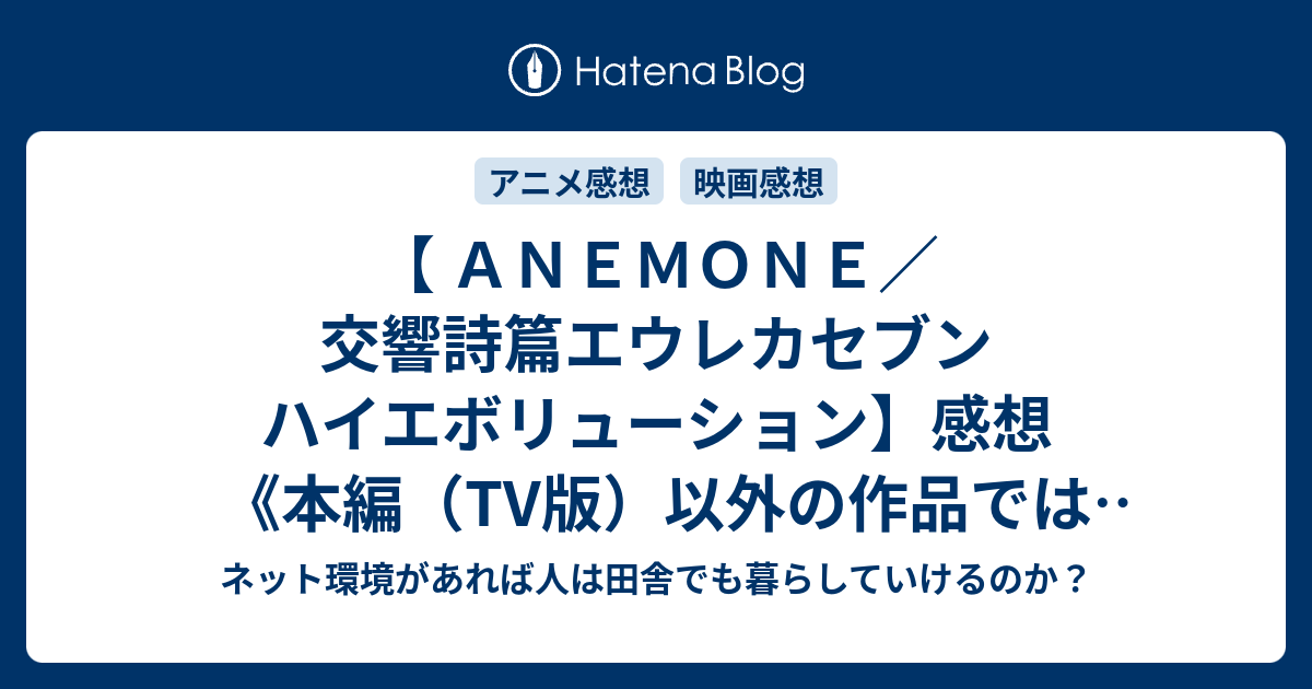 ａｎｅｍｏｎｅ 交響詩篇エウレカセブン ハイエボリューション 感想 本編 Tv版 以外の作品ではレントン不幸になりがち 映画やらアニメやら雑多ネタバレ感想ブログ