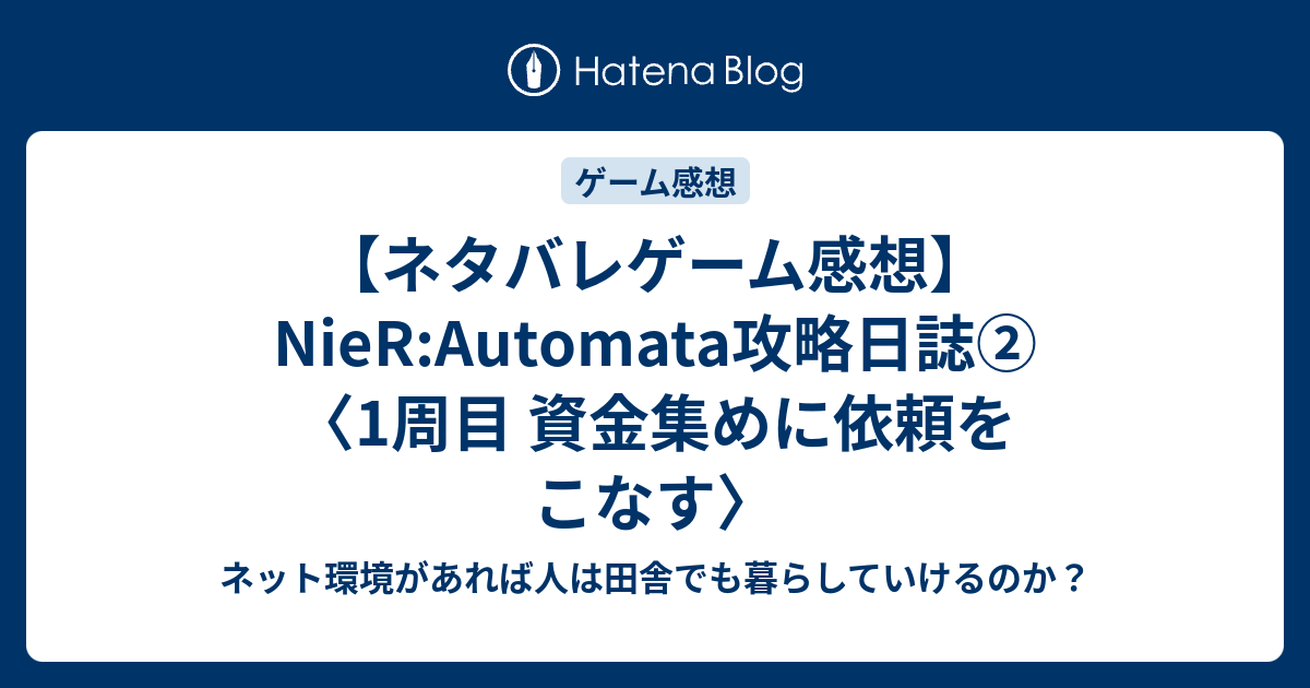 ネタバレゲーム感想 Nier Automata攻略日誌 1周目 資金集めに依頼をこなす 映画やらアニメやら雑多ネタバレ感想ブログ