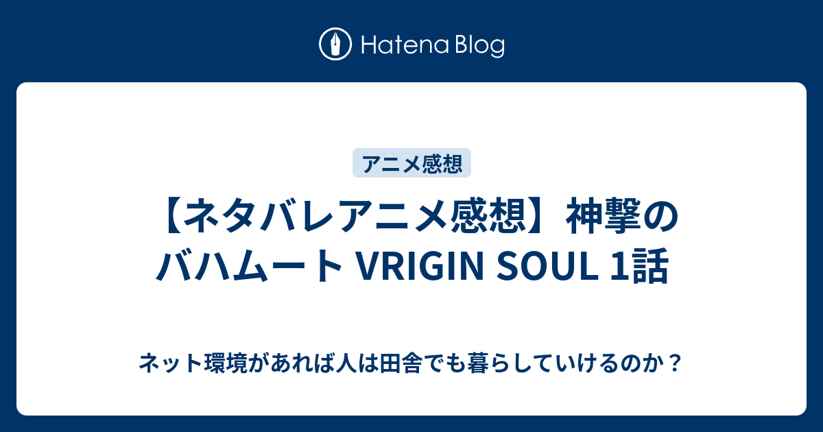 ネタバレアニメ感想 神撃のバハムート Vrigin Soul 1話 映画やらアニメやら雑多ネタバレ感想ブログ