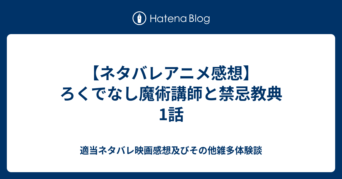 ネタバレアニメ感想 ろくでなし魔術講師と禁忌教典 1話 映画やらアニメやら雑多ネタバレ感想ブログ