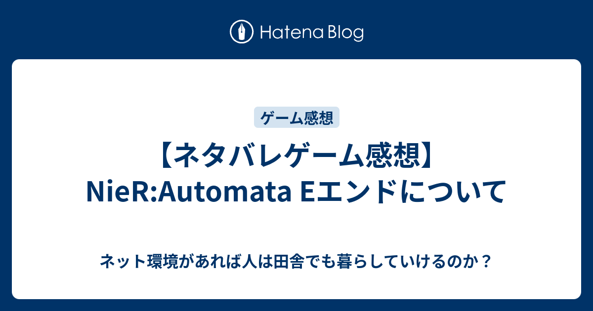 ネタバレゲーム感想 Nier Automata Eエンドについて 映画やらアニメやら雑多ネタバレ感想ブログ