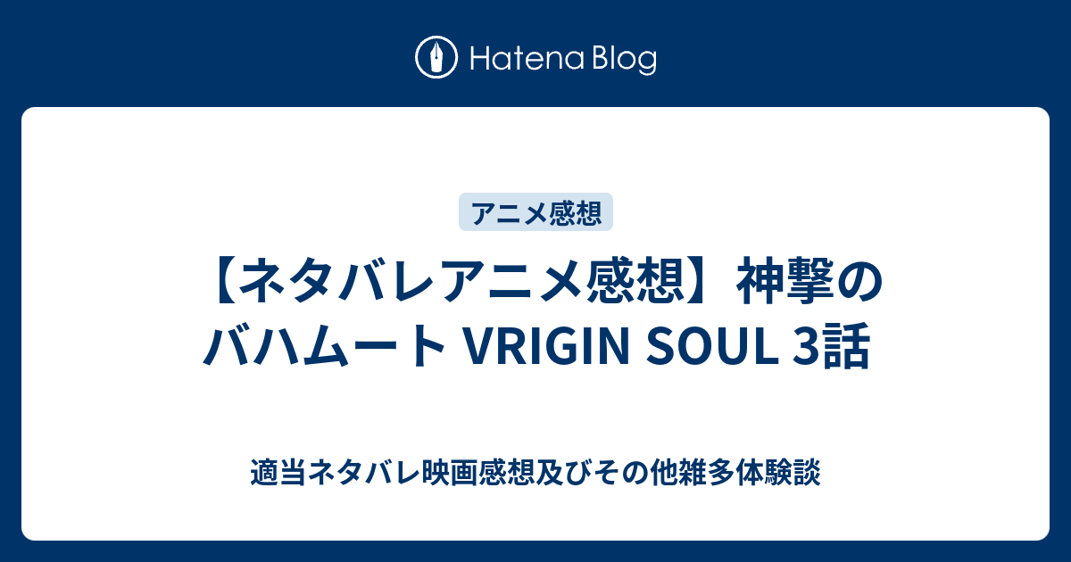 ネタバレアニメ感想 神撃のバハムート Vrigin Soul 3話 映画やらアニメやら雑多ネタバレ感想ブログ