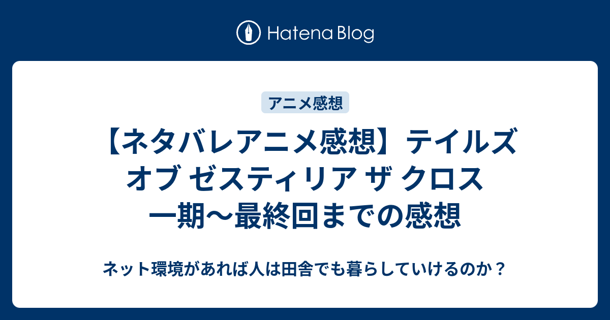 ネタバレアニメ感想 テイルズ オブ ゼスティリア ザ クロス 一期 最終回までの感想 映画やらアニメやら雑多ネタバレ感想ブログ