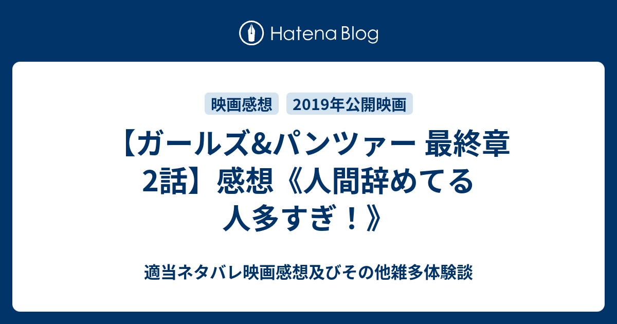 ガールズ パンツァー 最終章2話 感想 人間辞めてる人多すぎ 映画やらアニメやら雑多ネタバレ感想ブログ