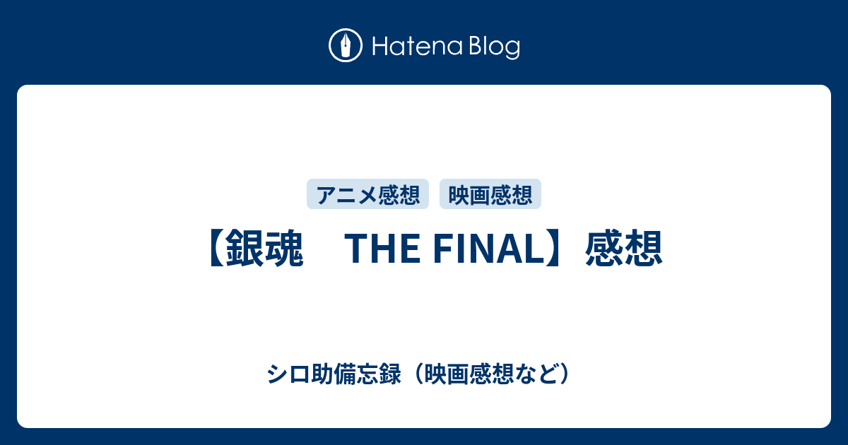 銀魂 The Final 感想 映画やらアニメやら雑多ネタバレ感想ブログ