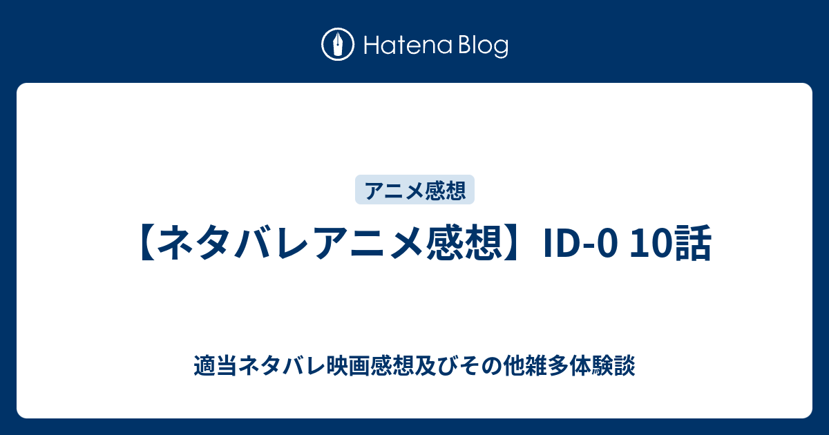 ネタバレアニメ感想 Id 0 10話 映画やらアニメやら雑多ネタバレ感想ブログ