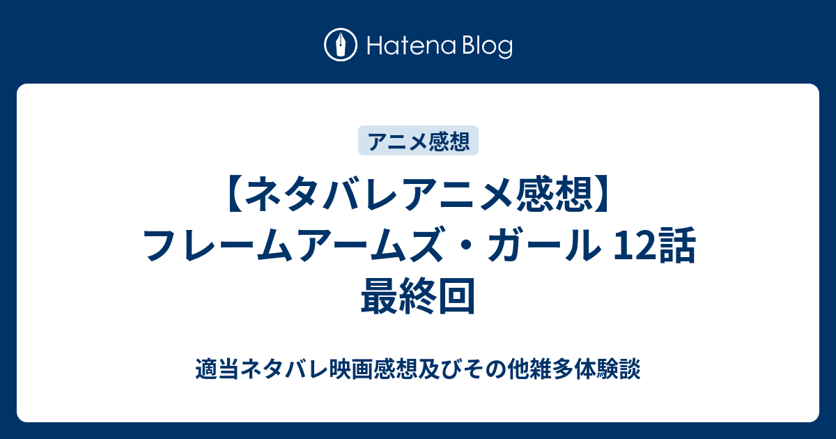 ネタバレアニメ感想 フレームアームズ ガール 12話 最終回 映画やらアニメやら雑多ネタバレ感想ブログ