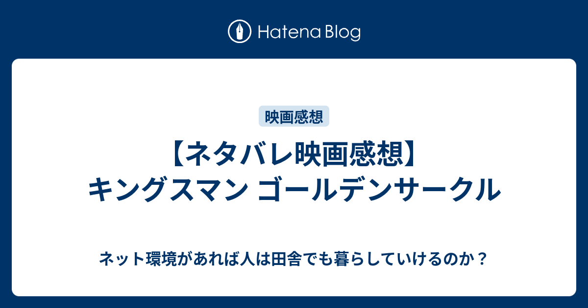 ネタバレ映画感想 キングスマン ゴールデンサークル 映画やらアニメやら雑多ネタバレ感想ブログ