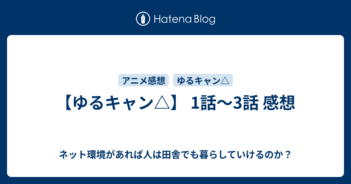 ゆるキャン 1話 3話 感想 映画やらアニメやら雑多ネタバレ感想ブログ