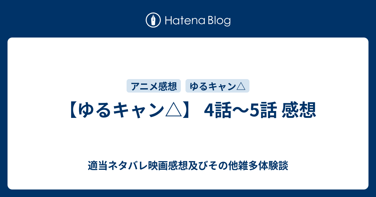 ゆるキャン 4話 5話 感想 映画やらアニメやら雑多ネタバレ感想ブログ