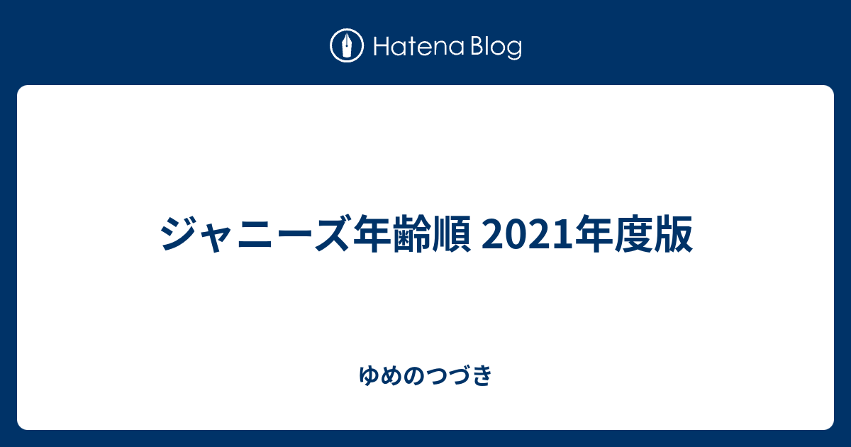 ジャニーズ年齢順 年度版 ゆめのつづき