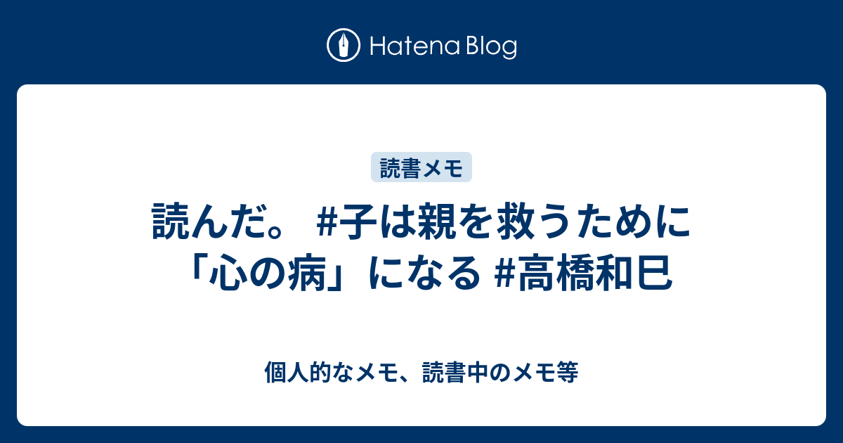 読んだ。 #子は親を救うために「心の病」になる #高橋和巳 - 個人的な