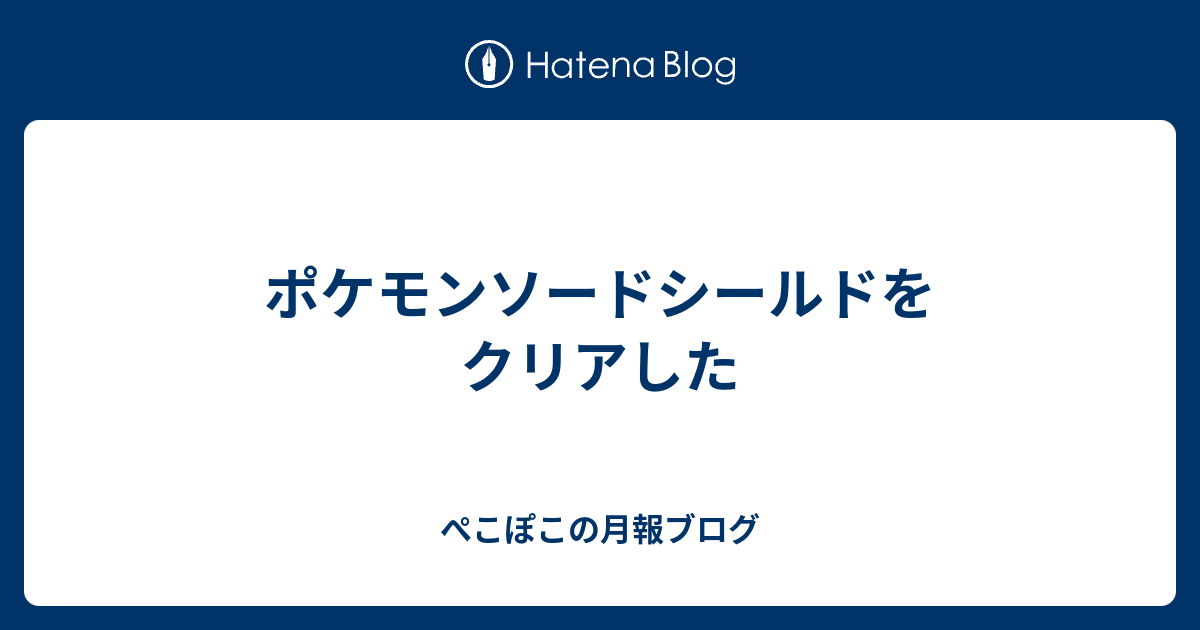 ポケモンソードシールドをクリアした ぺこぽこの月報ブログ