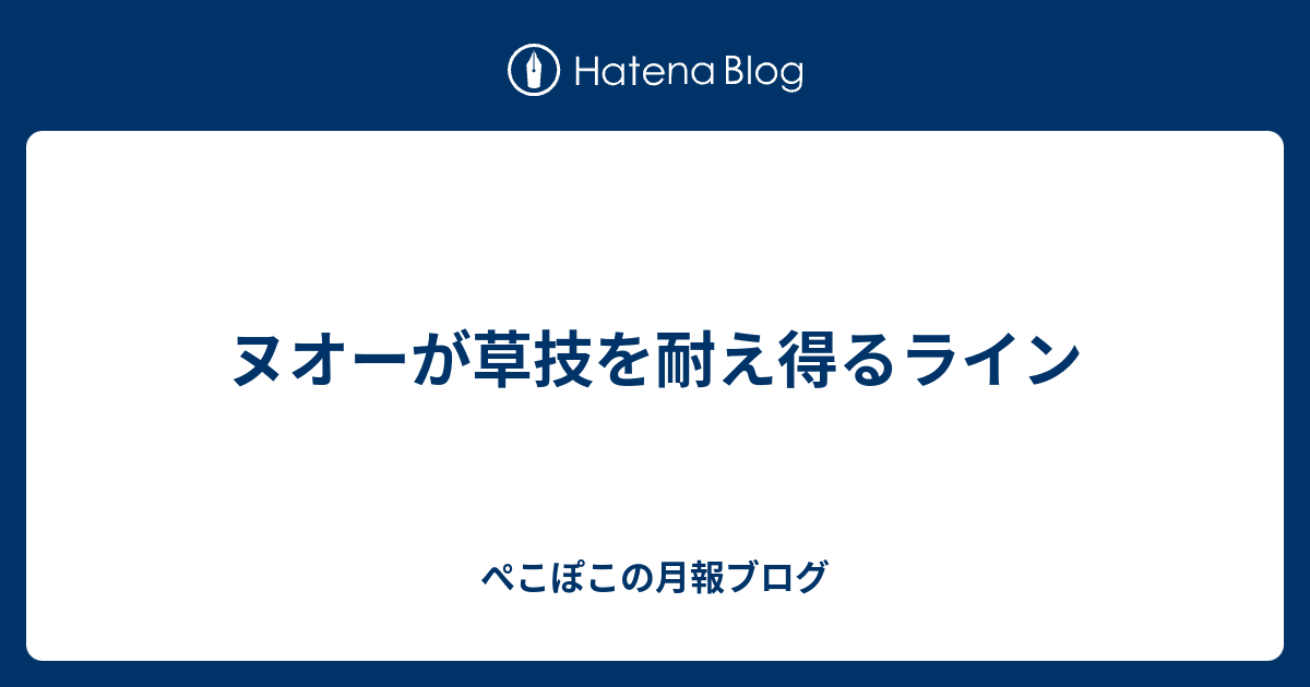 ヌオーが草技を耐え得るライン ぺこぽこの月報ブログ