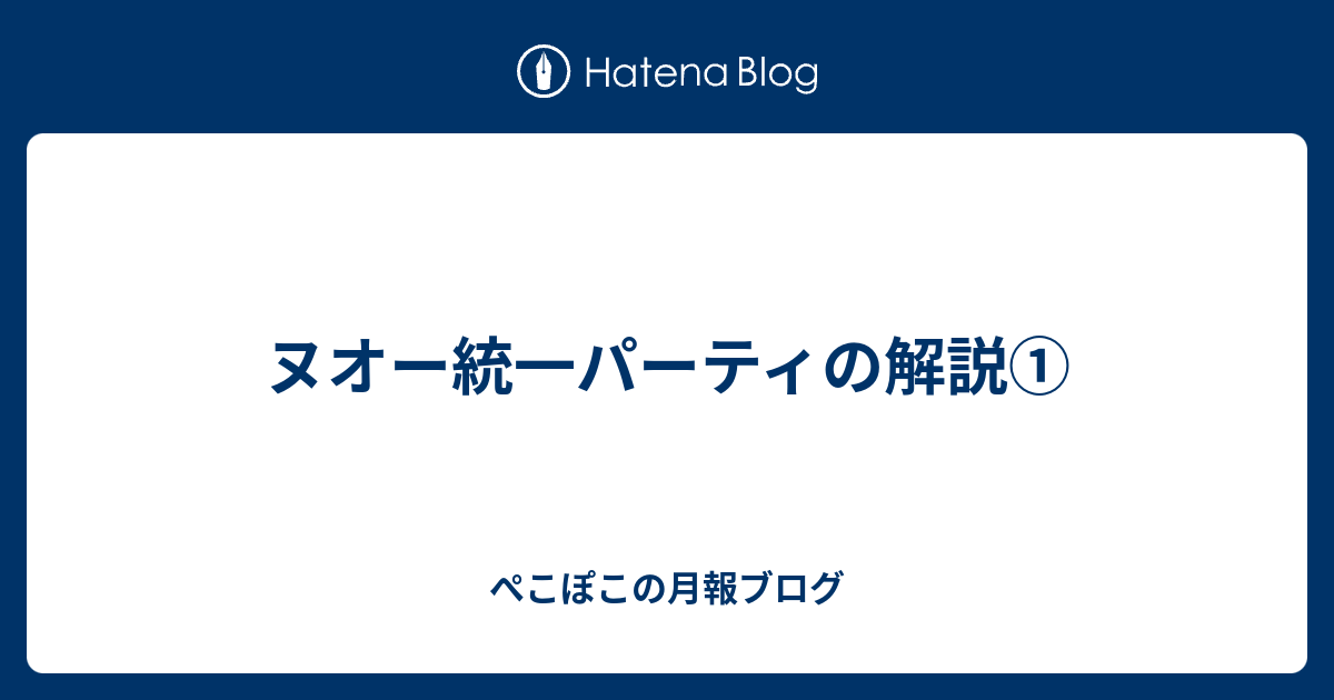 ヌオー統一パーティの解説 ぺこぽこの月報ブログ