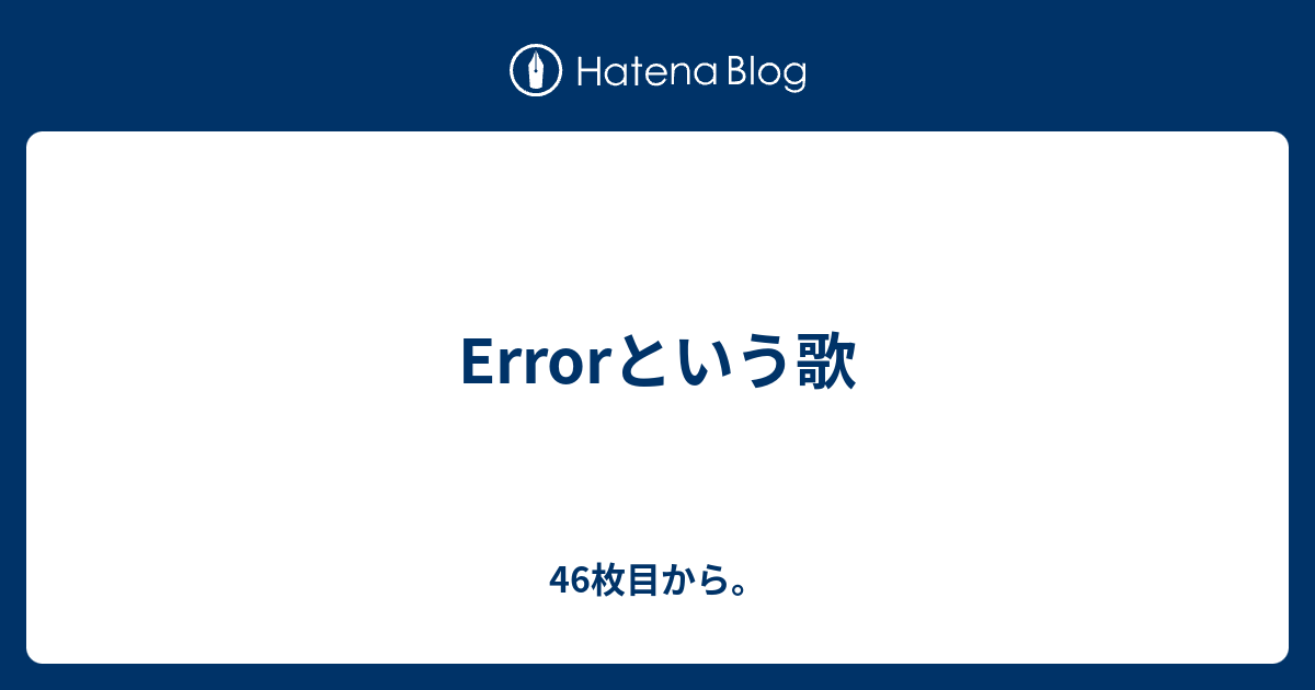 Errorという歌 46枚目から