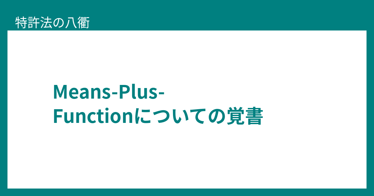 Means-Plus-Functionについての覚書 - 特許法の八衢