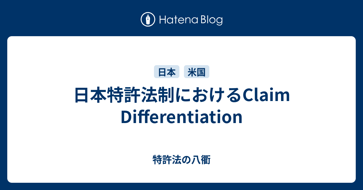 日本特許法制におけるClaim Differentiation - 特許法の八衢