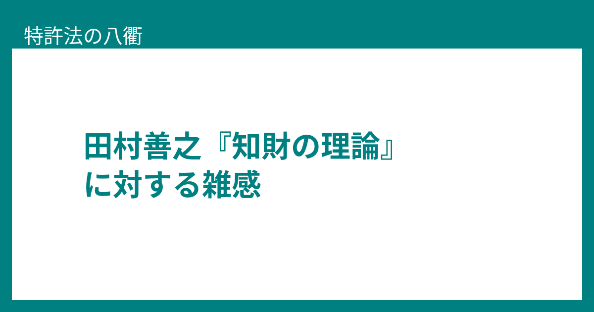裁断済　知財の理論 知財の理論 | 有斐閣