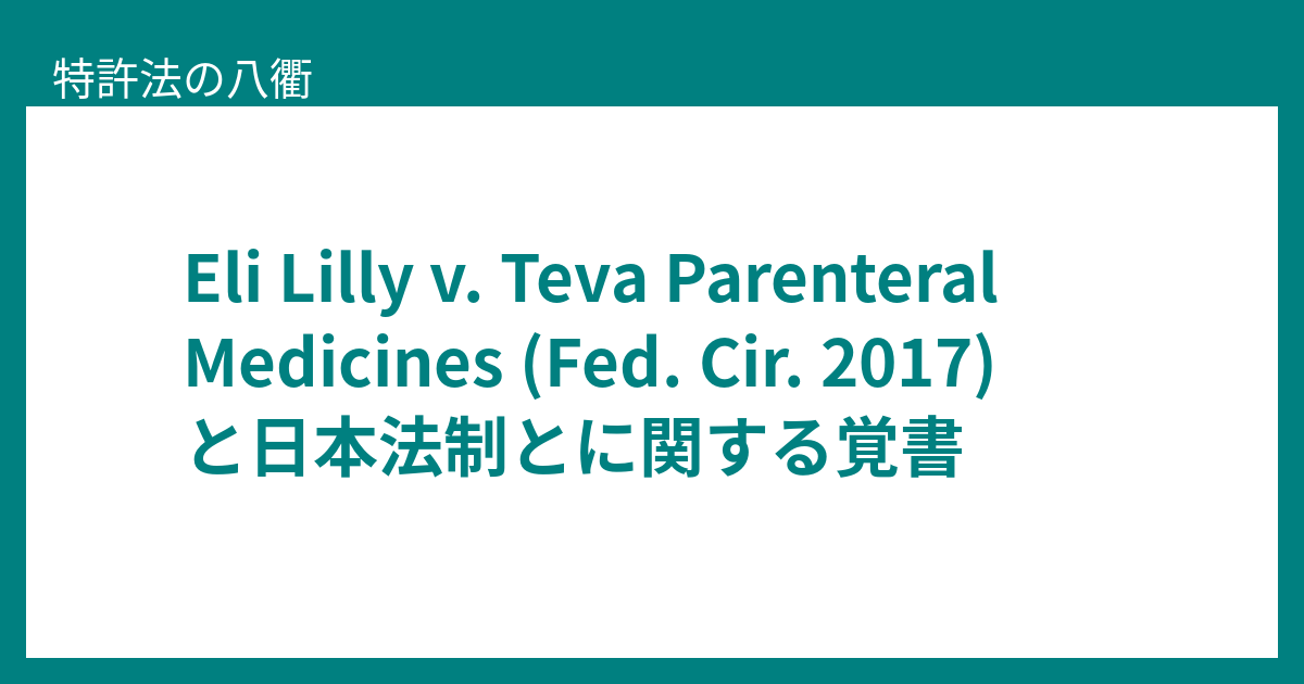 Eli Lilly v. Teva Parenteral Medicines (Fed. Cir. 2017)と日本法制とに関する覚書 - 特許法の八衢