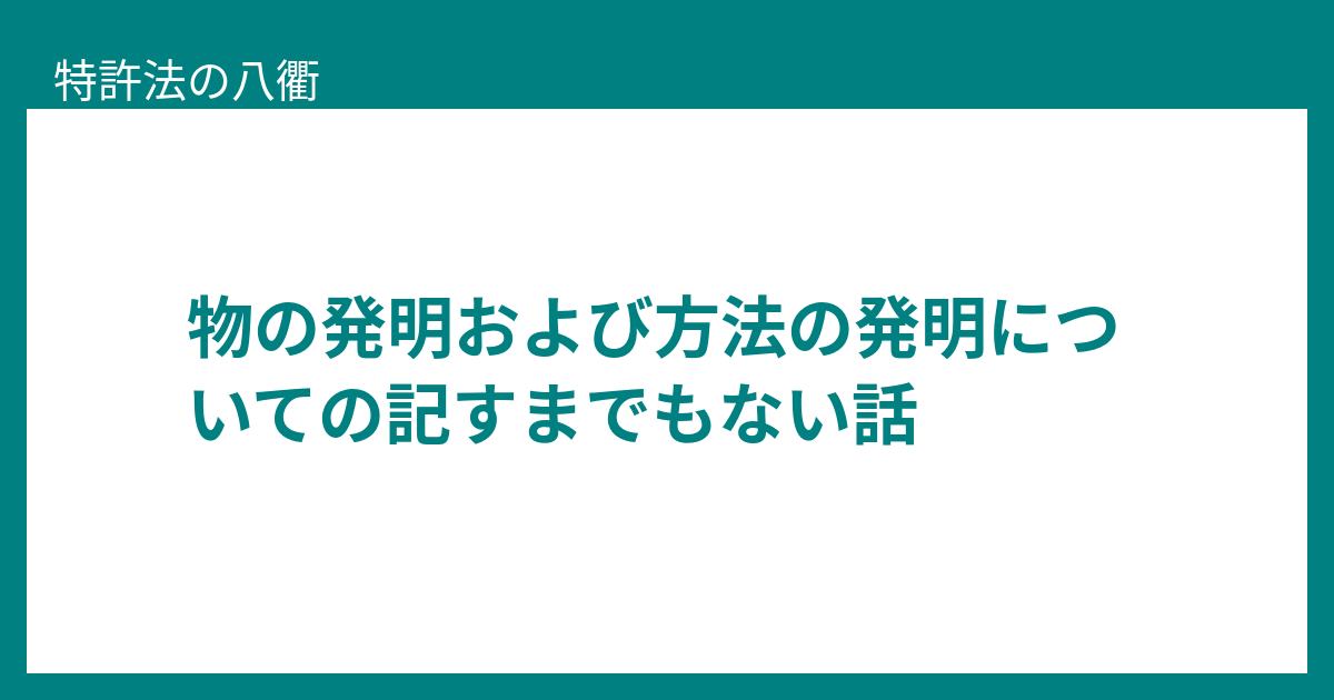 物の発明および方法の発明についての記すまでもない話 - 特許法の八衢