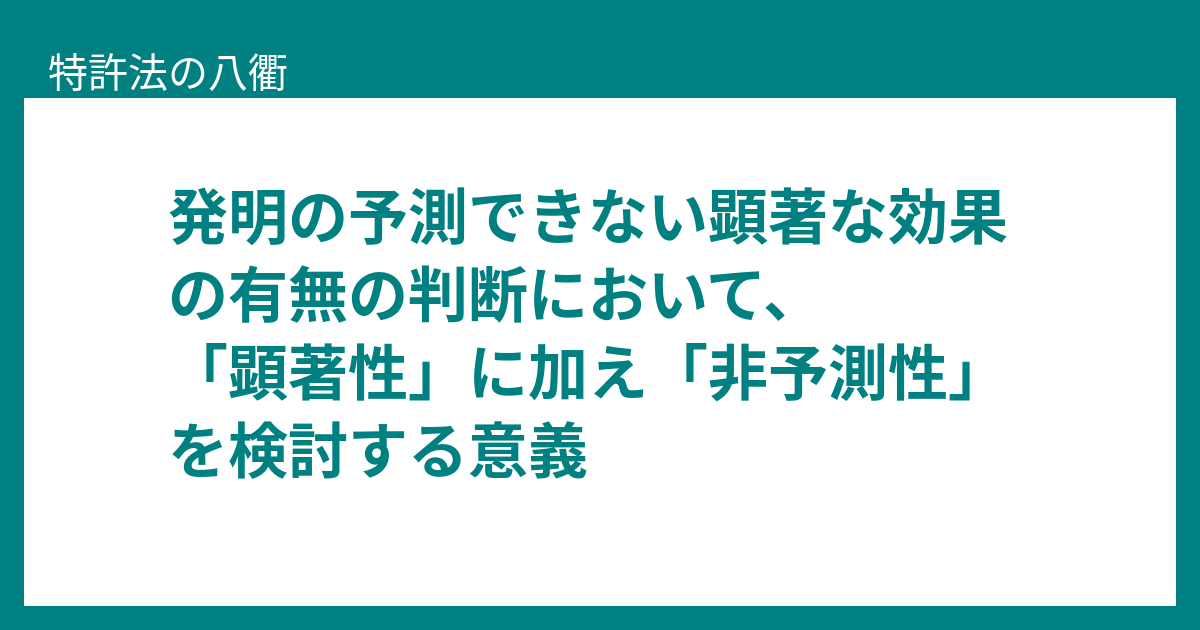 発明の予測できない顕著な効果の有無の判断において 顕著性 に加え 非予測性 を検討する意義 特許法の八衢