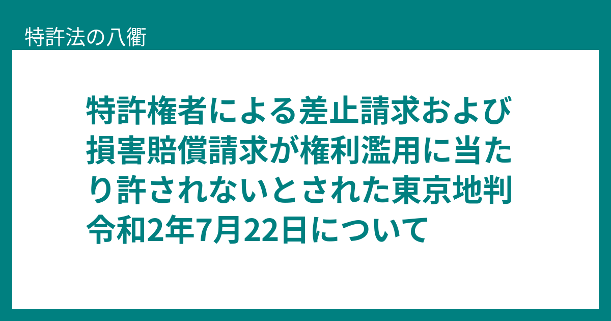 特許権者による差止請求および損害賠償請求が権利濫用に当たり許