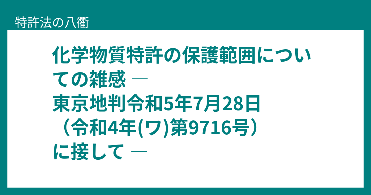 化学物質特許の保護範囲についての雑感 ― 東京地判令和5年7月28日（令