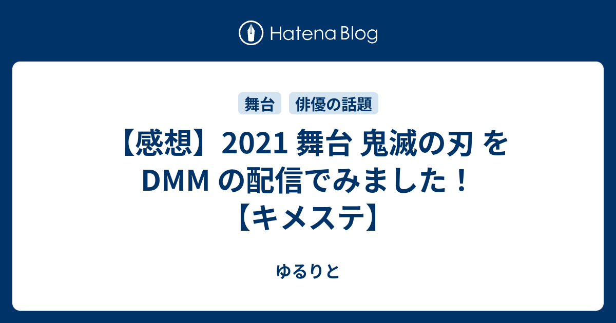 感想 21 舞台 鬼滅の刃 をdmm の配信でみました キメステ ゆるりと