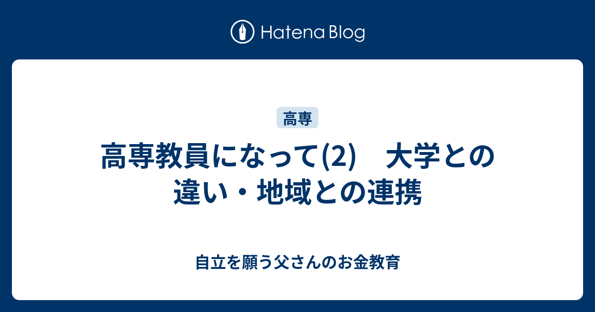 高専教員になって 2 大学との違い 地域との連携 自立を願う父さんのお金教育