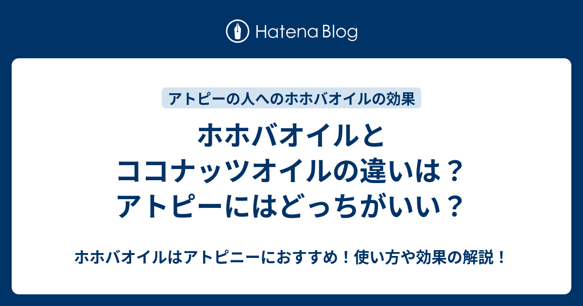 ホホバオイルとココナッツオイルの違いは アトピーにはどっちがいい ホホバオイルはアトピニーにおすすめ 使い方や効果の解説