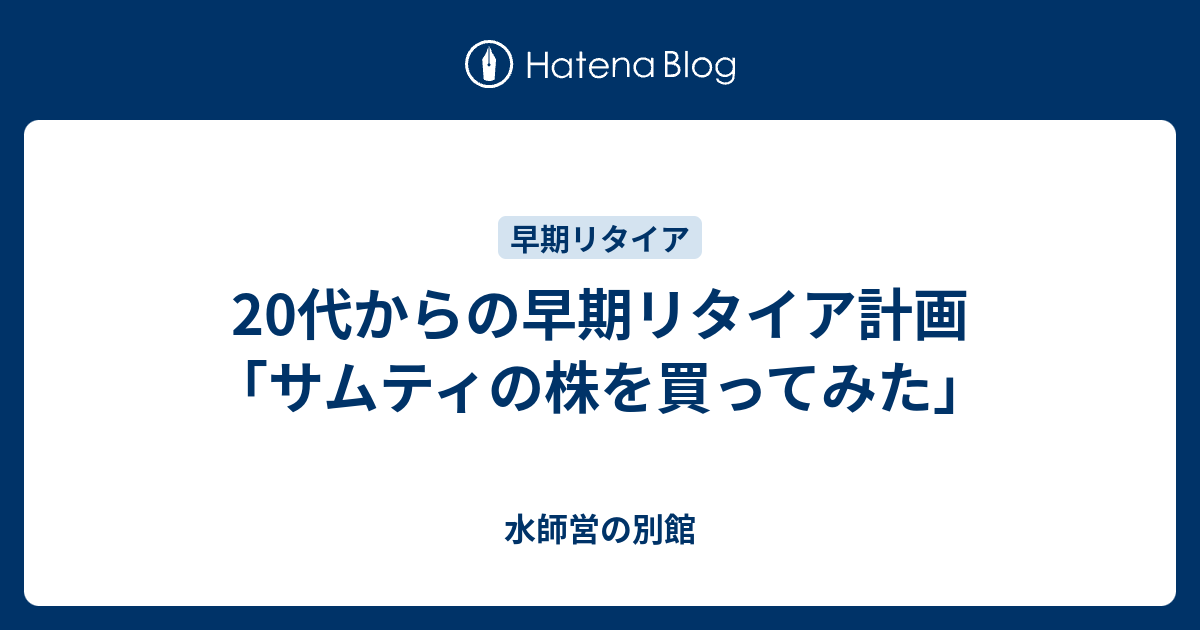 代からの早期リタイア計画 サムティの株を買ってみた 水師営の別館