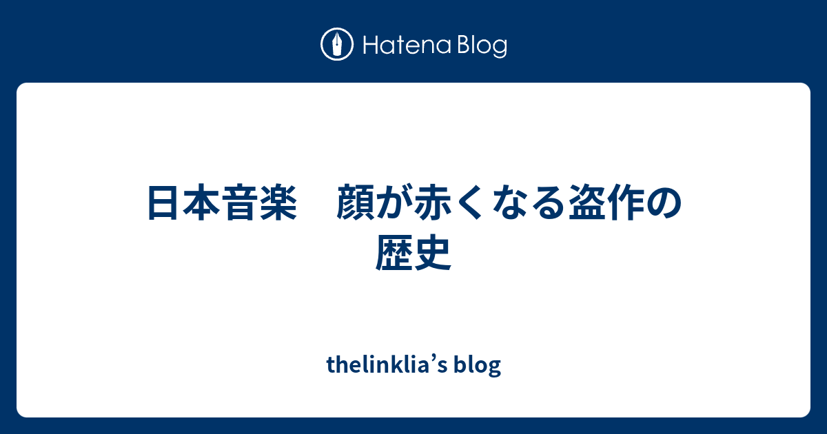 日本音楽 顔が赤くなる盗作の歴史 Thelinklia S Blog