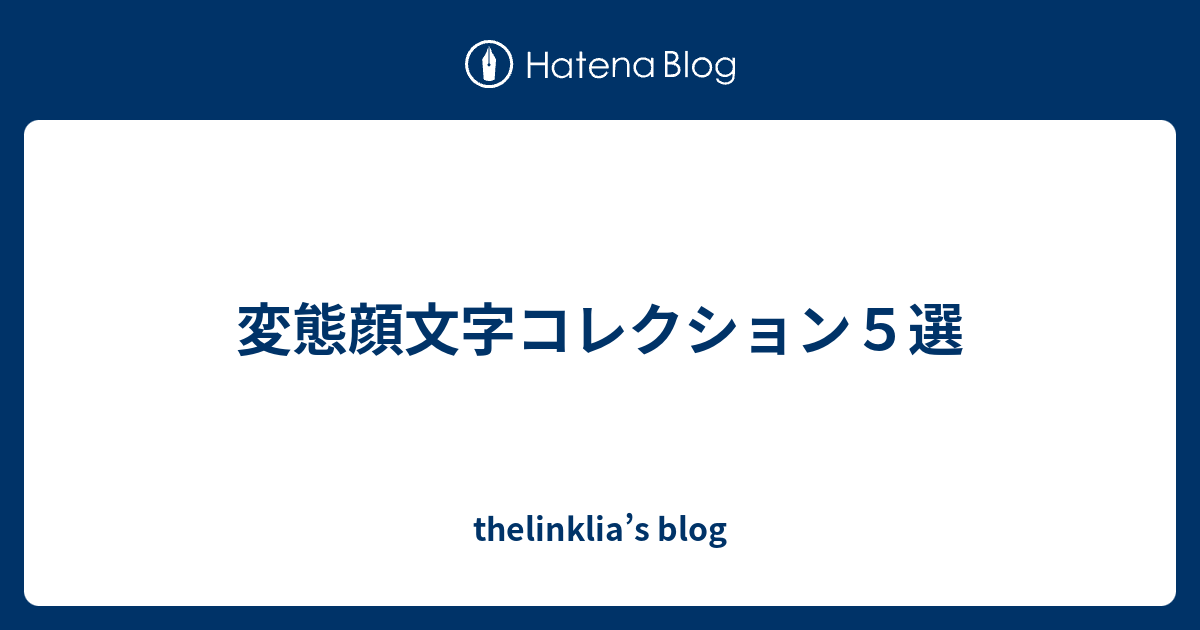 変態顔文字コレクション５選 Thelinklia S Blog