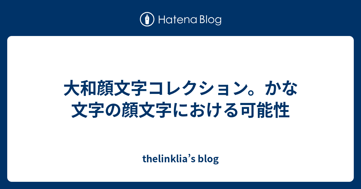 大和顔文字コレクション かな文字の顔文字における可能性 Thelinklia S Blog