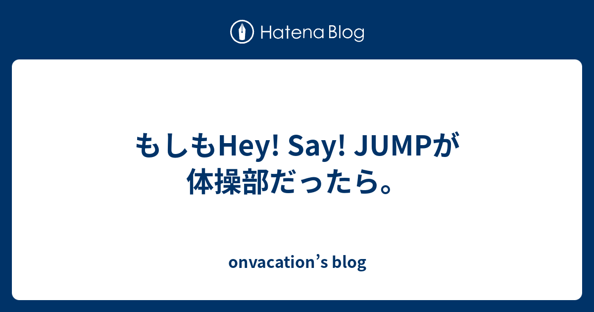 もしもhey Say Jumpが体操部だったら Onvacation S Blog