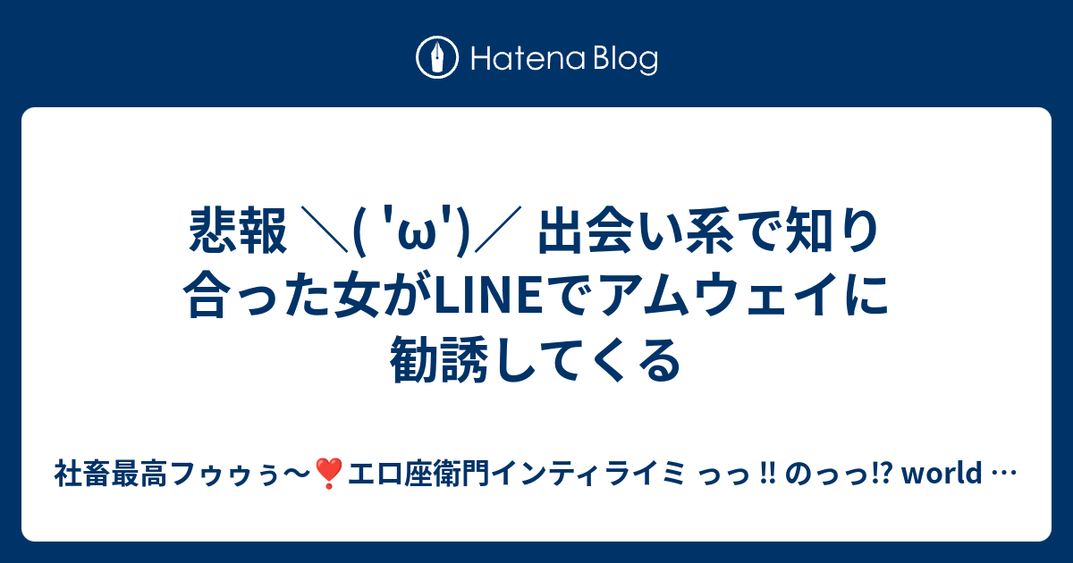 悲報 W 出会い系で知り合った女がlineでアムウェイに勧誘してくる 社畜最高フゥゥぅ エロ座衛門インティライミ っっ のっっ World Is Mine