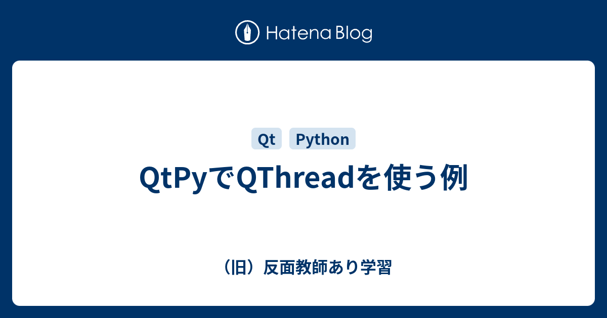 QtPyでQThreadを使う例 - （旧）反面教師あり学習
